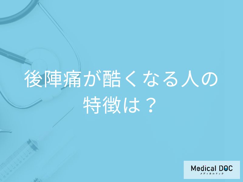 出産後の激痛…「後陣痛」がひどくなる人の特徴とは？受診した方が良い症状も解説！