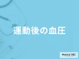 「運動後の血圧」はどうなるかご存じですか？運動中の注意点も医師が解説！