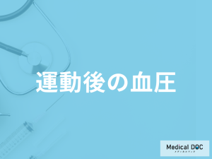 「運動後の血圧」はどうなるかご存じですか？運動中の注意点も医師が解説！