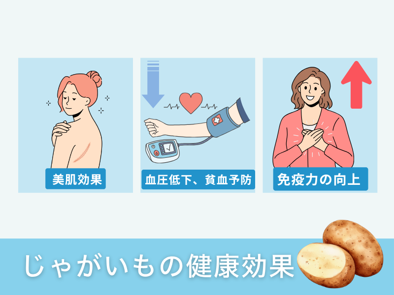 じゃがいもの健康効果