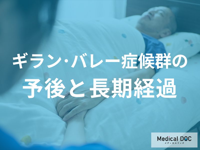 『ギラン・バレー症候群』の“再発率”をご存じですか？ 「後遺症」も医師が解説