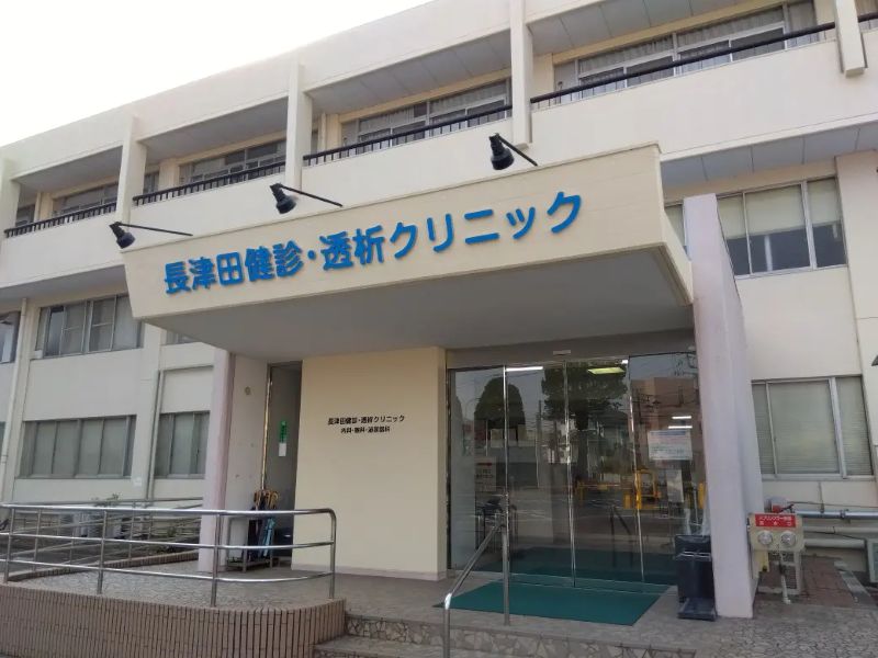 長津田健診・透析クリニックphoto