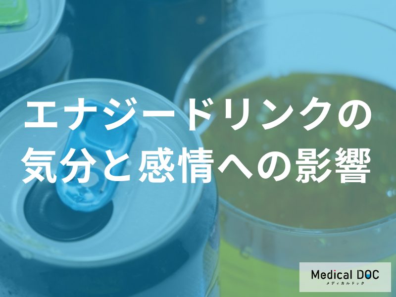 エナジードリンクを飲むと気分はどう変わる?活力から落ち込みへの変化【医師解説】