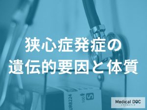 狭心症発症における遺伝的要因と体質