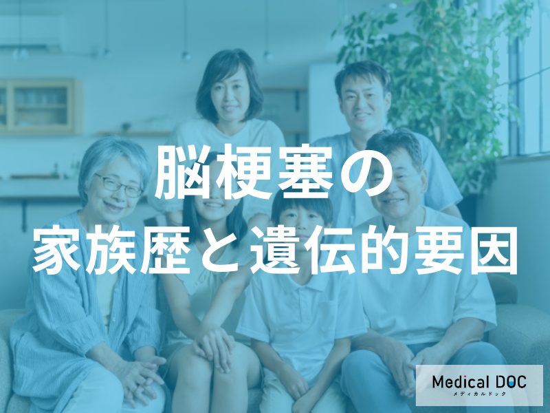 「脳梗塞」は遺伝する? 家族歴があってもリスクを抑える生活習慣とは【医師解説】