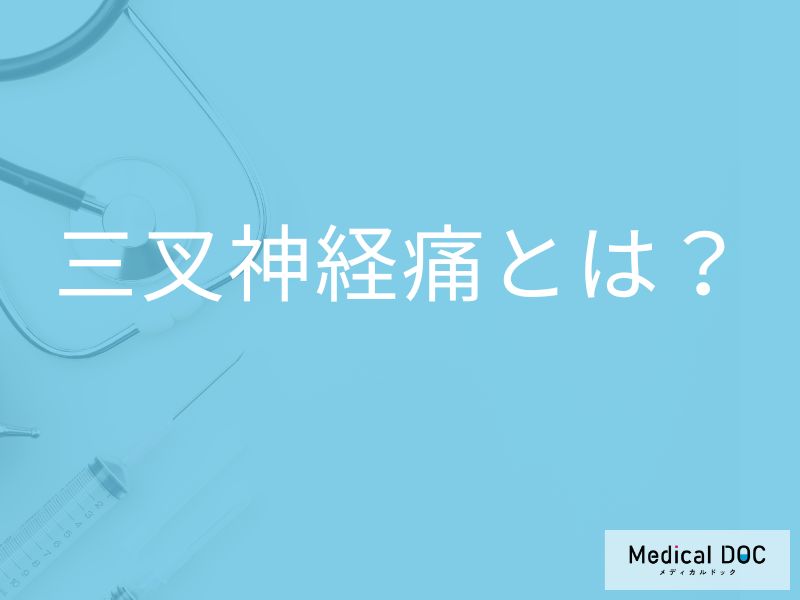 顔の片側だけ突然痛む… 「三叉神経痛」の初期症状と原因を医師が解説