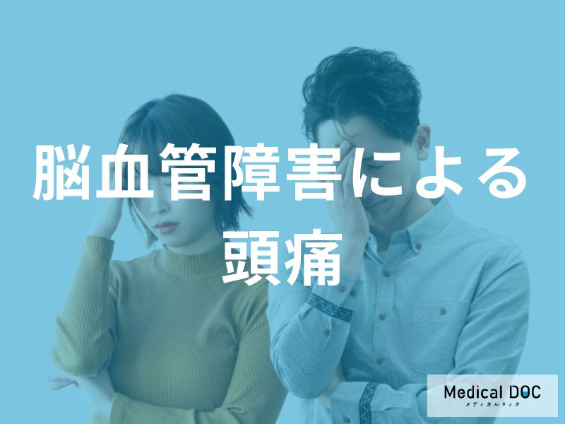 脳血管障害による頭痛