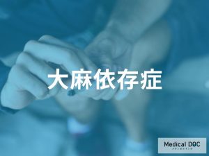 大麻依存症の特徴とメカニズム