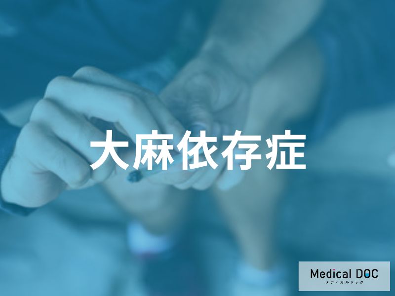 「大麻依存リスク」は成人開始の6倍! 青少年期の脳への深刻な影響とは