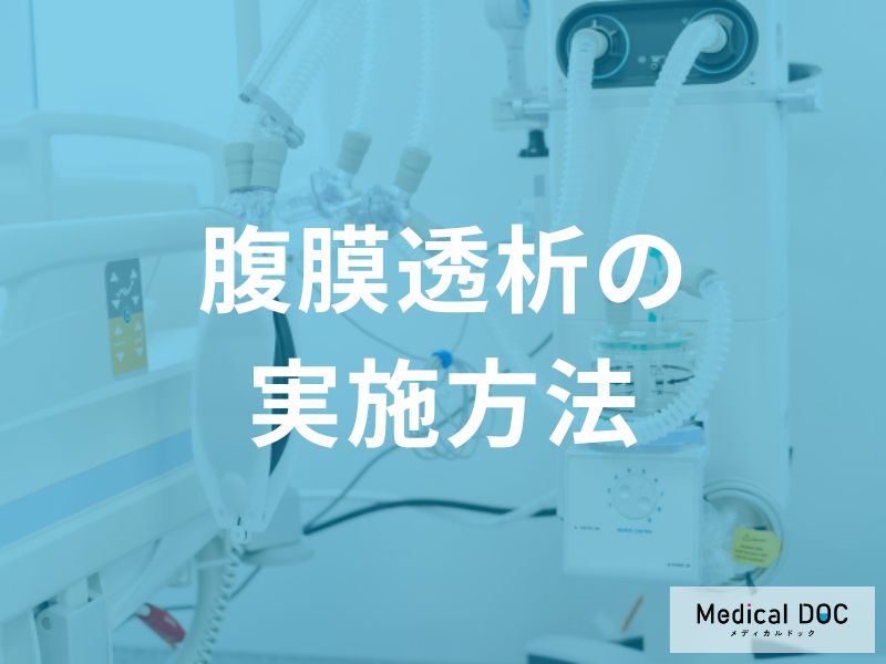 「透析」を自宅で行う方法を医師が解説 『腹膜透析』の2つの方法とは？