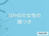 「ADHDの女性は顔つき」でわかるの？ADHDの女性が困りやすいことも解説！