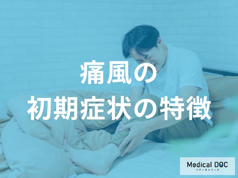 放置したらどうなる?痛風を疑う3つの初期症状【医師解説】