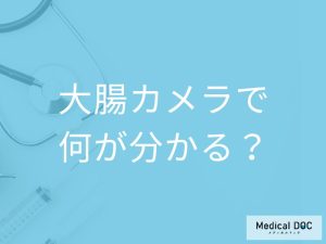 大腸カメラで何がわかる？ 痛いの？ 医師が解説