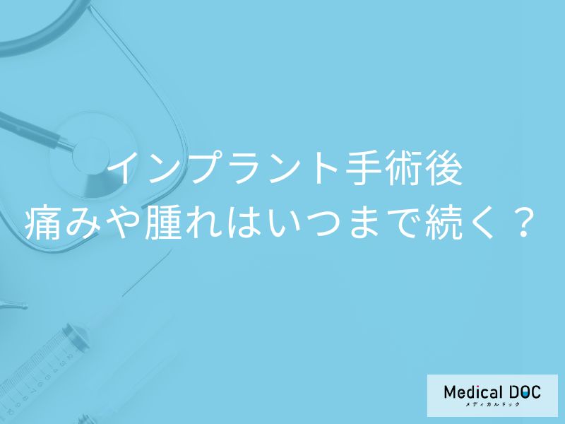 インプラント手術後、腫れは1週間で落ち着く? 痛み・食事・口腔ケアを歯科医師が解説