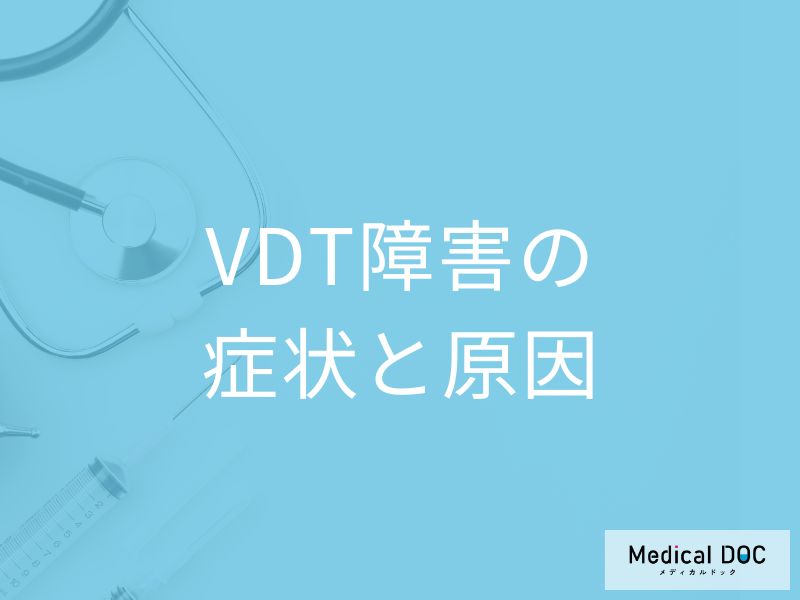 「VDT障害(VDT症候群)の症状」はご存じですか？原因やなりやすい人も医師が解説！
