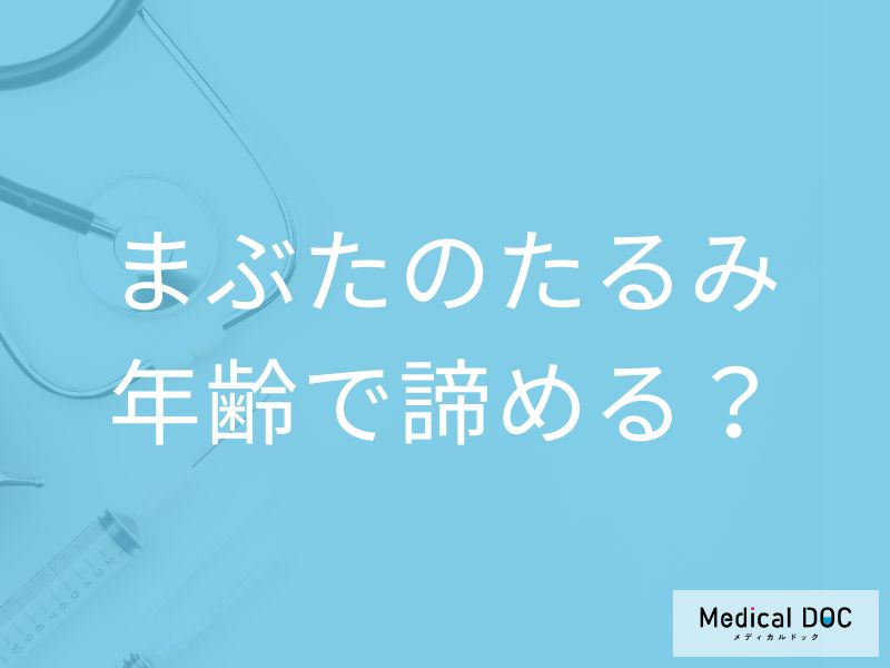 眠そう・疲れて見えるのはまぶたが原因？ 加齢で進む「眼瞼下垂」と症状【医師解説】