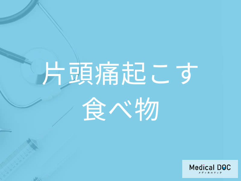 チョコレートやコーヒーが片頭痛の原因!? 避けたほうがいい食べ物を医師が解説!