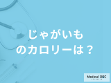 「じゃがいものカロリー」はどれくらいかご存じですか？健康効果も管理栄養士が解説！