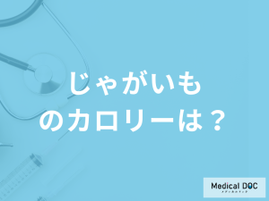 「じゃがいものカロリー」はどれくらいかご存じですか？健康効果も管理栄養士が解説！