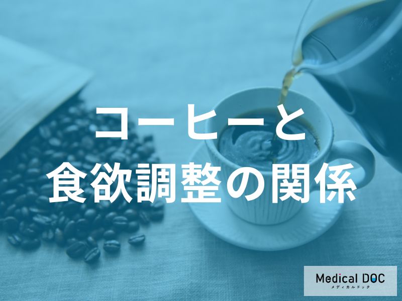コーヒーが食欲に与える影響 ダイエット目的で活用する際の注意点について栄養士が解説