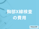 「胸部X線検査の費用」はいくらかご存じですか？発見できる病気についても医師が解説！