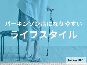 パーキンソン病になりやすい方のライフスタイル要因