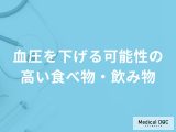 非公開: 「血圧を下げる可能性の高い食べ物・飲み物」はご存知ですか？【医師解説】