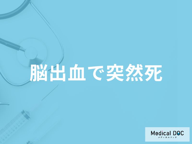 「脳出血で突然死」する前兆症状はご存知ですか？突然死する原因も医師が解説！