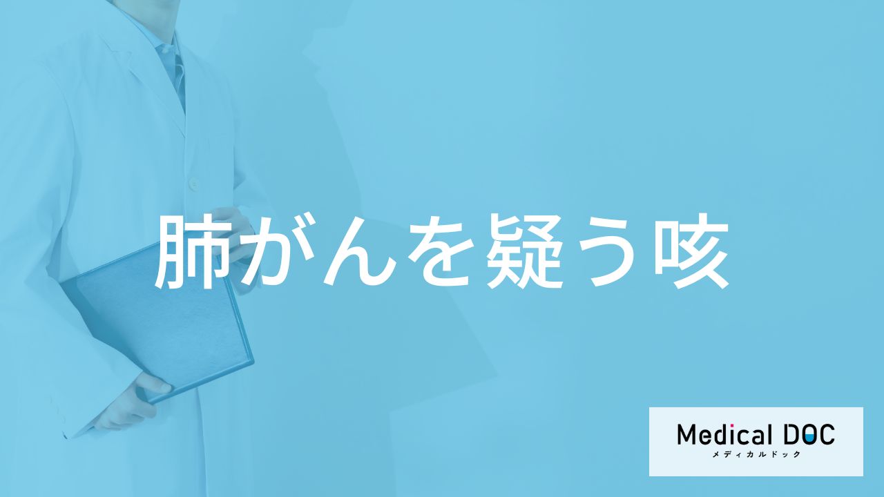 どんな咳をすると「肺がん」を疑った方がいい？【医師解説】