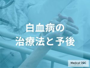 白血病の治療法と予後