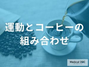 運動する前にコーヒーを飲む人が知っておくべき「脱水」の落とし穴を栄養士が解説