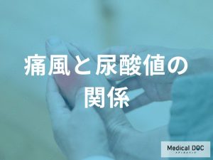 痛風と尿酸値の関係