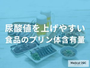 食品ごとのプリン体含有量一覧と目安