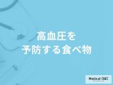 非公開: 「高血圧を予防する3つの食べ物」はご存知ですか？医師が徹底解説！