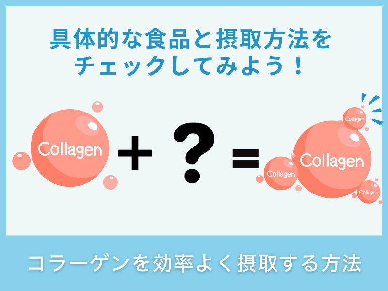 コラーゲンの効率的な摂取方法