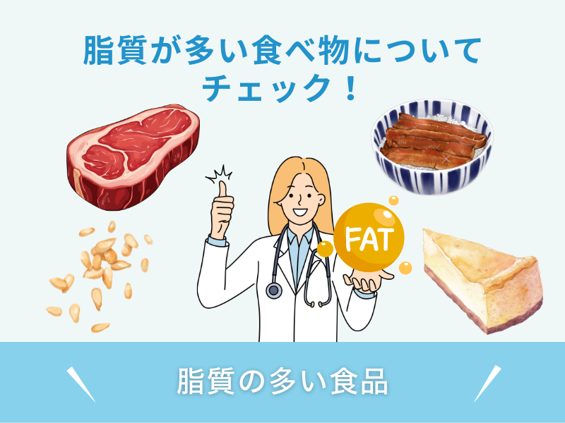 脂質の多い食品