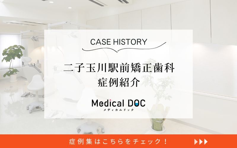 二子玉川駅前矯正歯科photo