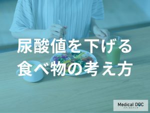尿酸値を下げる食べ物の基本的な考え方