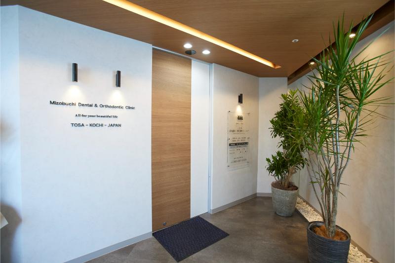 医療法人宏照会 はりまや橋溝渕歯科・矯正歯科クリニック