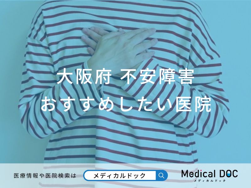 【2025年】大阪府の不安障害 おすすめしたい6医院