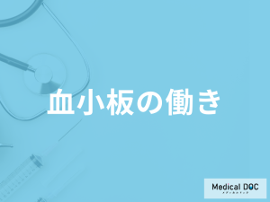 血液検査で「血小板の働き」を見るには？異常値･発見できる病気も医師が解説！