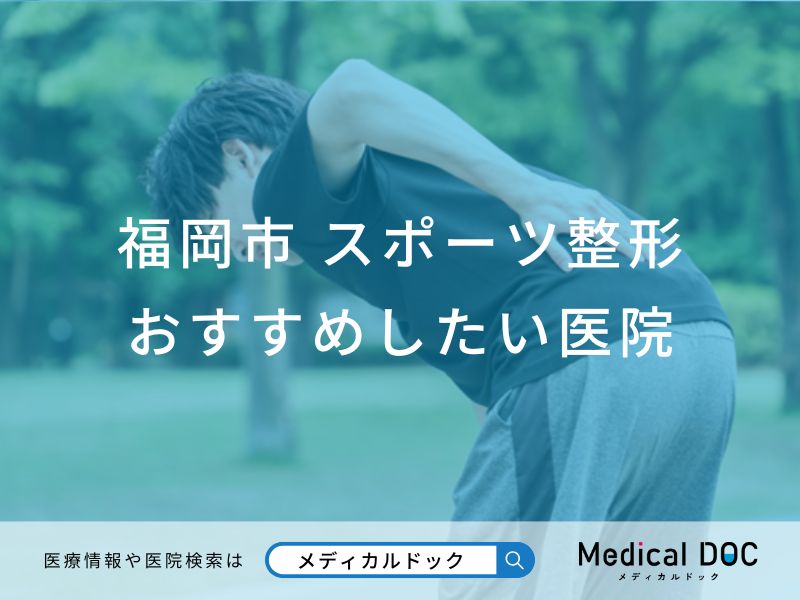 福岡市 スポーツ整形