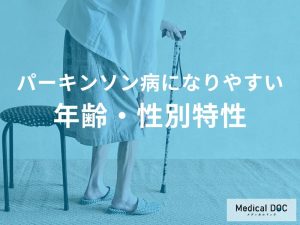 パーキンソン病になりやすい方の年齢・性別特性