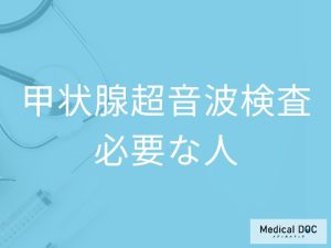 どのような人に甲状腺超音波検査は必要なのか