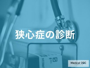 狭心症の診断