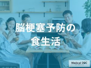 脳梗塞予防のための食生活