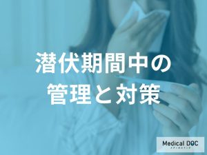 「ニンバスの接触者」はどう過ごせば良いかご存じですか？潜伏期間中の過ごし方を解説！
