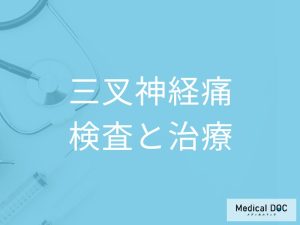 「三叉神経痛」の検査と治療
