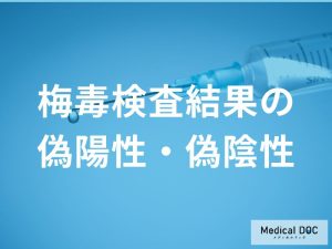 検査結果の偽陽性・偽陰性