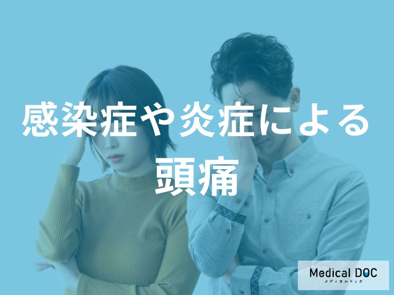 感染症や炎症による危険な頭痛